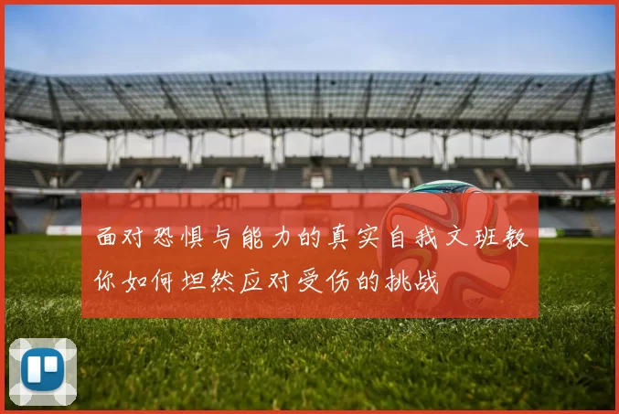面对恐惧与能力的真实自我文班教你如何坦然应对受伤的挑战