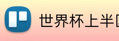 世界杯上半区强队 logo